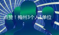 点赞！梅州3个人1单位获人社部、住建部表彰