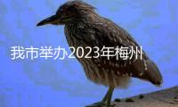 我市举办2023年梅州市妇幼超声技术培训班