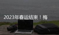 2023年春运结束！梅州发送旅客44.15万人次，高速车流量超千万辆次